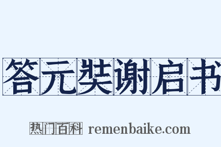 答元奘谢启书是什么意思的图片